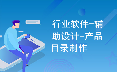 行業軟件設計新篇章 輔助設計與產品目錄制作一體化解決方案